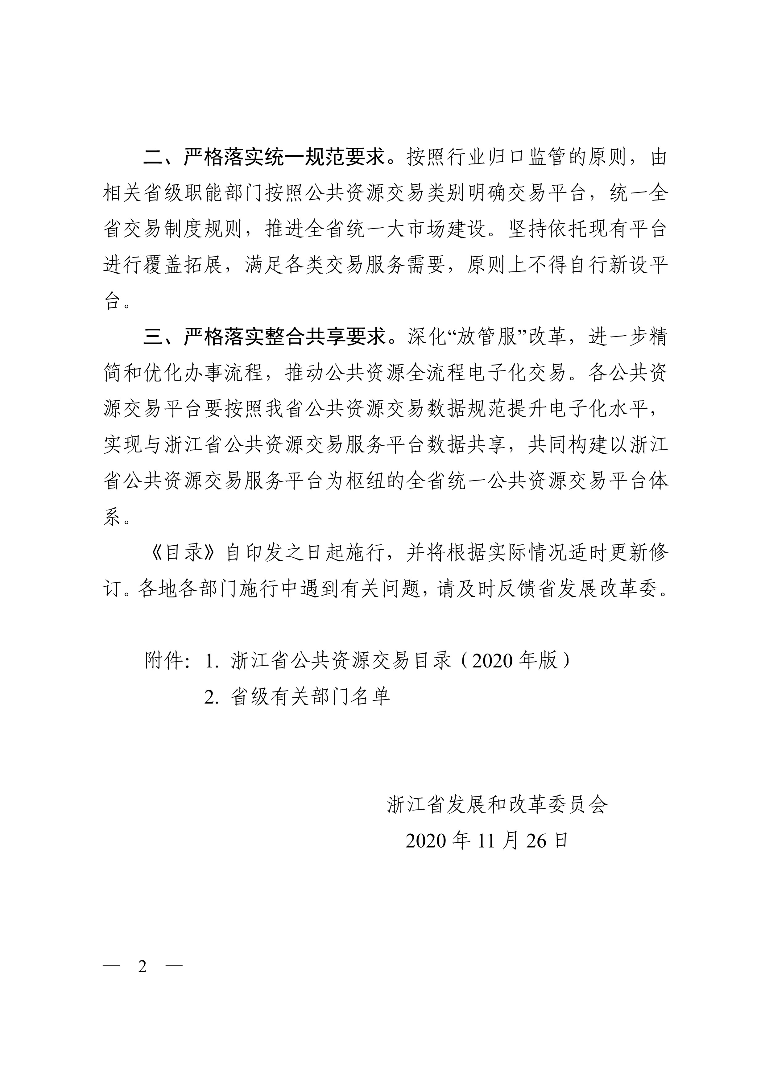 C:\Users\Administrator\Desktop\浙江省发展改革委关于印发浙江省公共资源交易目录（2020年版）的通知\浙江省发展改革委关于印发浙江省公共资源交易目录（2020年版）的通知-000002.jpg