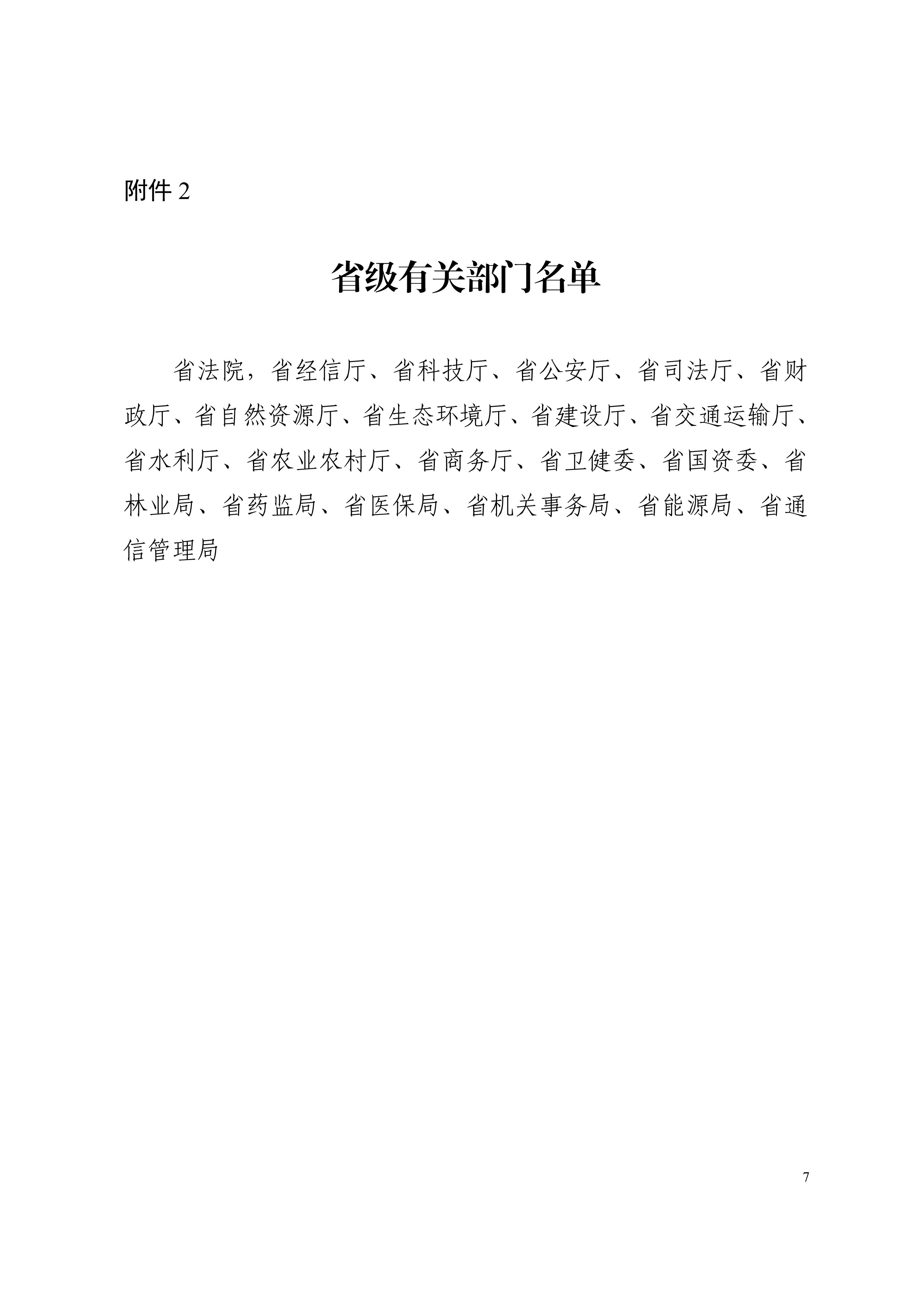 C:\Users\Administrator\Desktop\浙江省发展改革委关于印发浙江省公共资源交易目录（2020年版）的通知\浙江省发展改革委关于印发浙江省公共资源交易目录（2020年版）的通知-000007.jpg