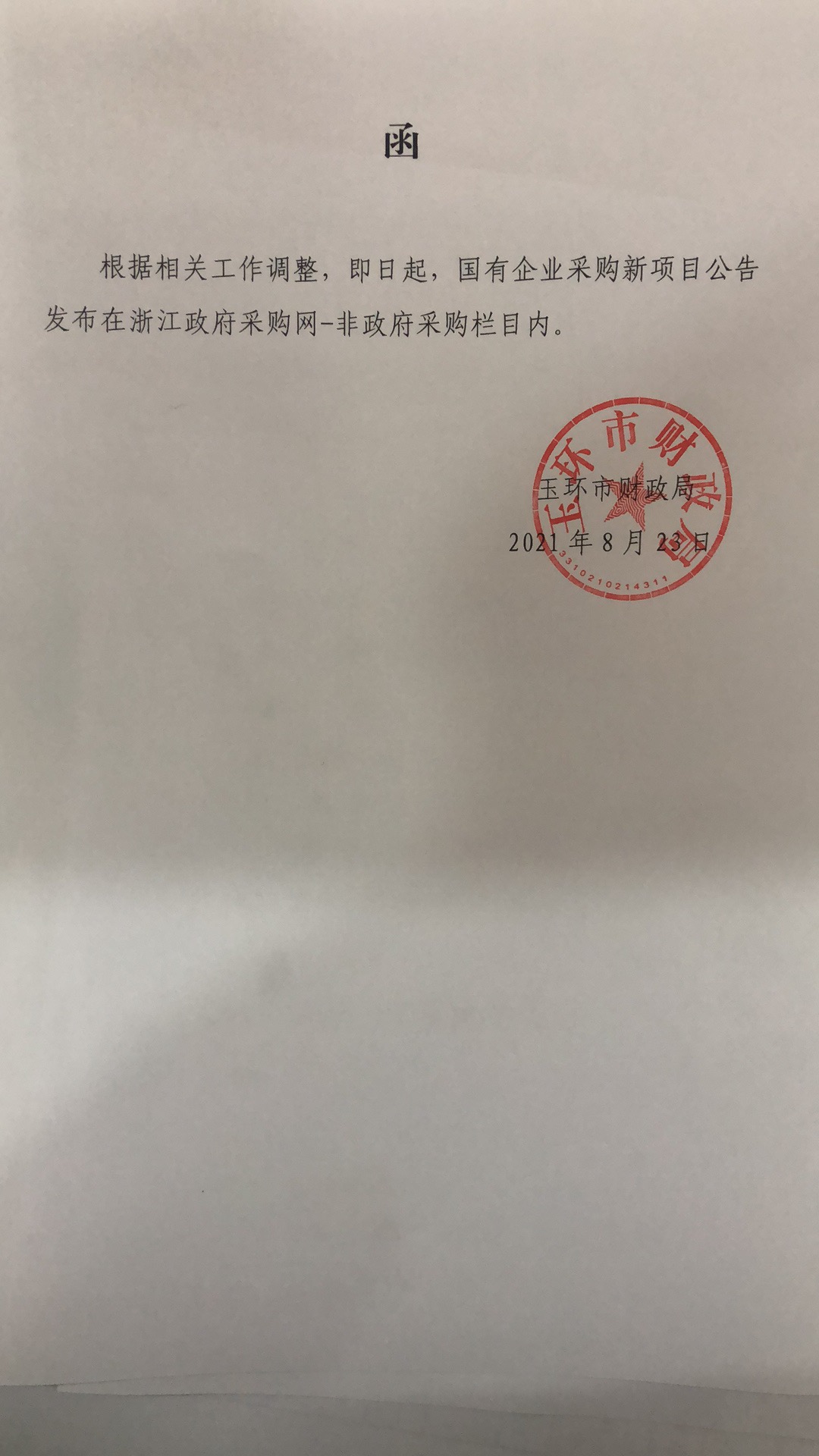 国资办关于国有企业物资采购公告发布的函.jpg